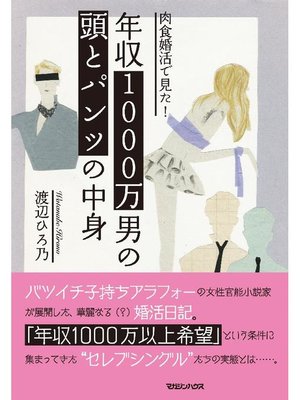 cover image of 肉食婚活で見た! 年収1000万男の頭とパンツの中身